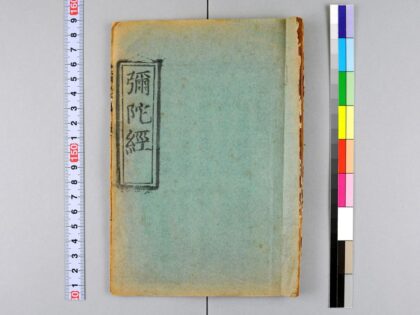 4060 弥陀经 0622000125 1.jpg