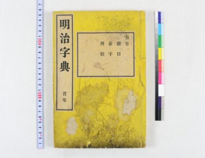 4061 明治字典19卷 0622000131 1.jpg