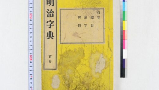 4061 明治字典19卷 0622000131 1.jpg