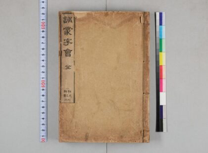 4070 训蒙字会全 0622000152 1.jpg