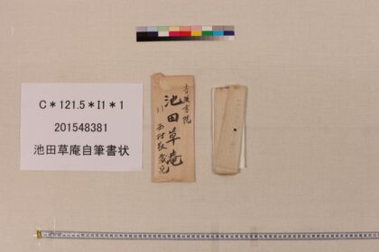 4076 池田草庵自笔书状 0622000309 1.jpg