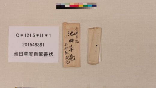 4076 池田草庵自笔书状 0622000309 1.jpg