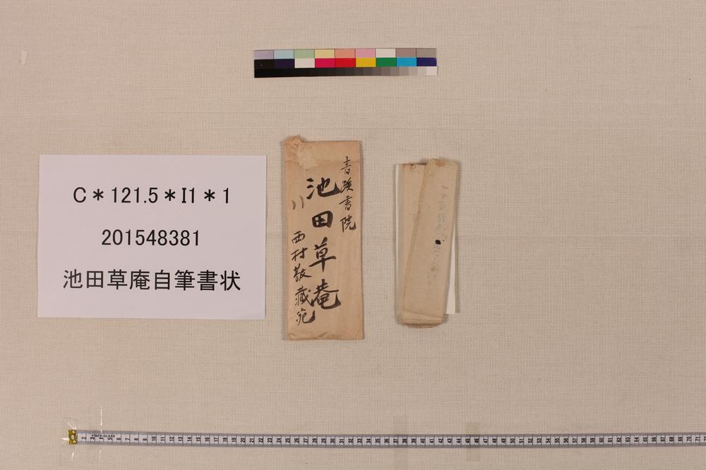 _池田草庵自笔书状__