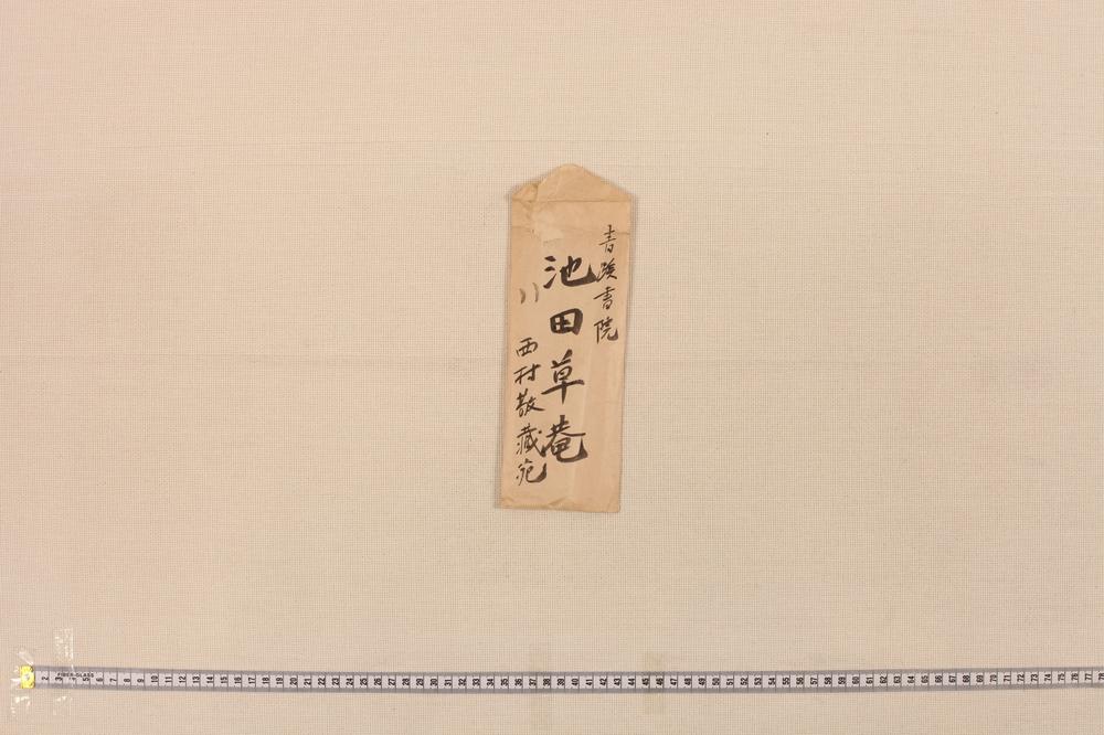 _池田草庵自笔书状__