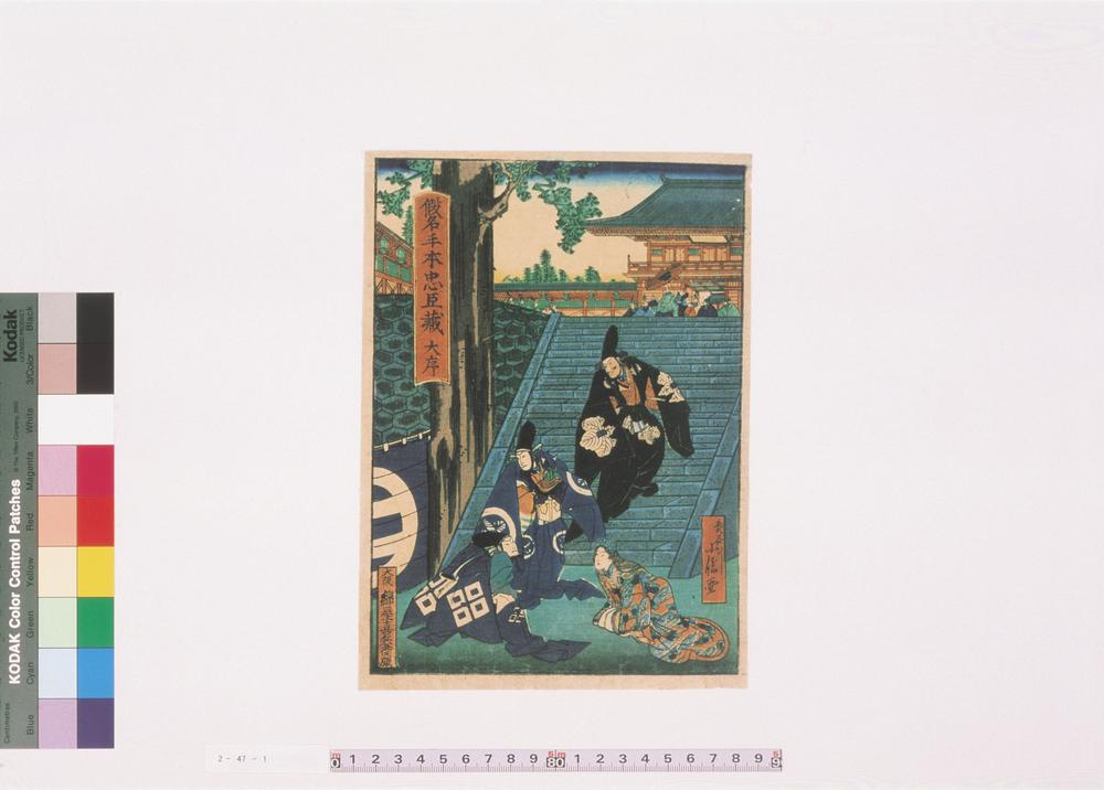 _假名手本忠臣藏__