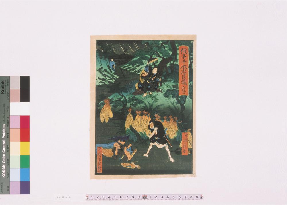 _假名手本忠臣藏__