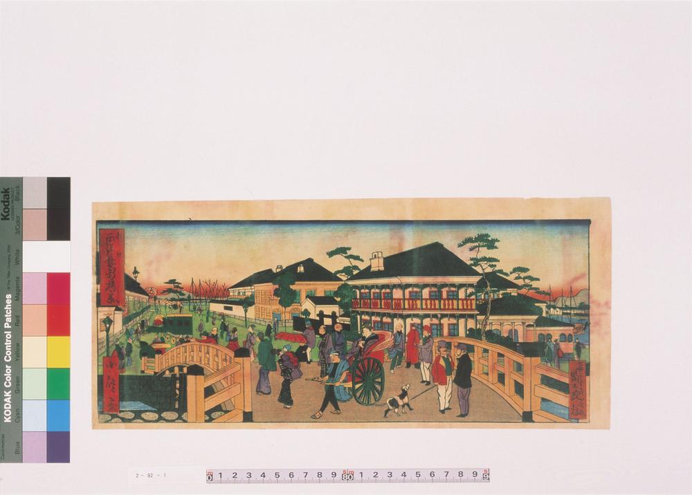 _川口西洋馆新桥之图__