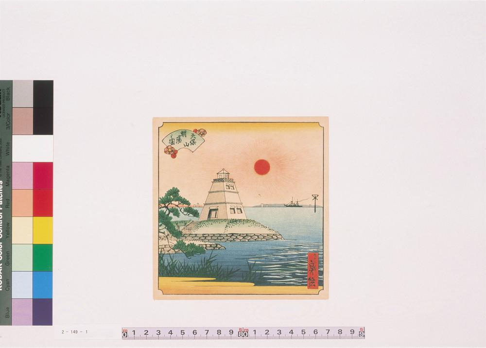 _天保山朝阳之图__