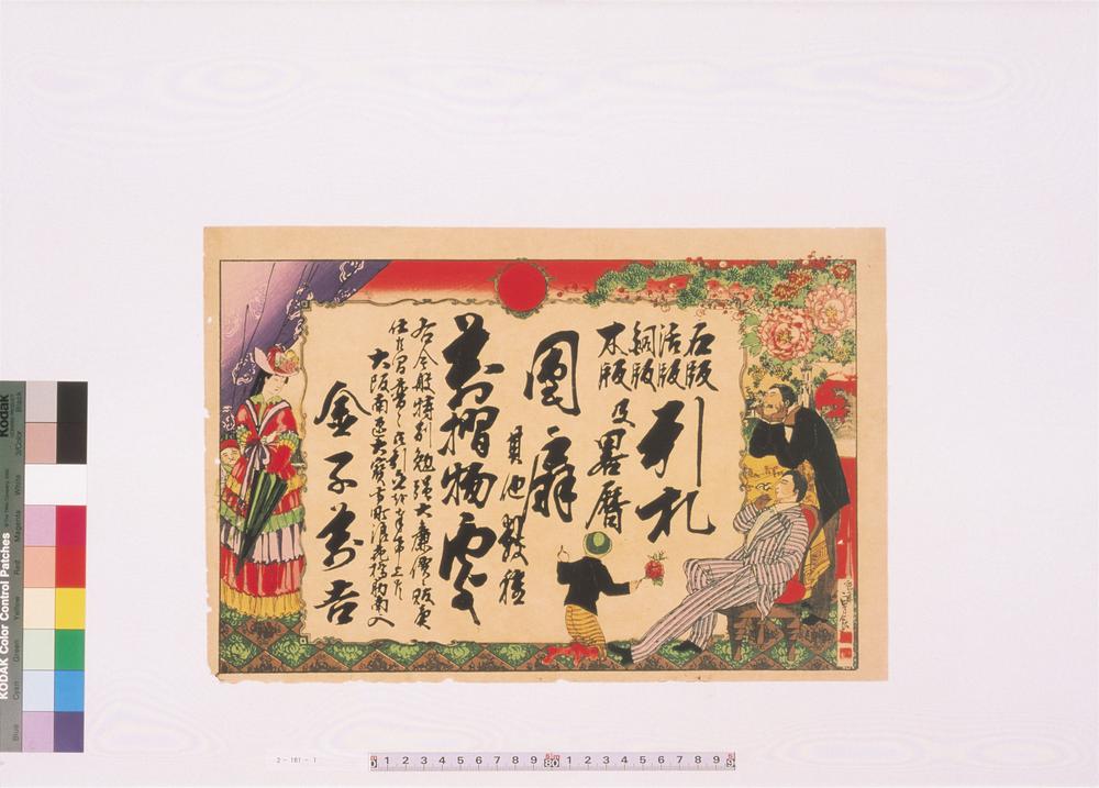 _万折物处金子万吉引札__