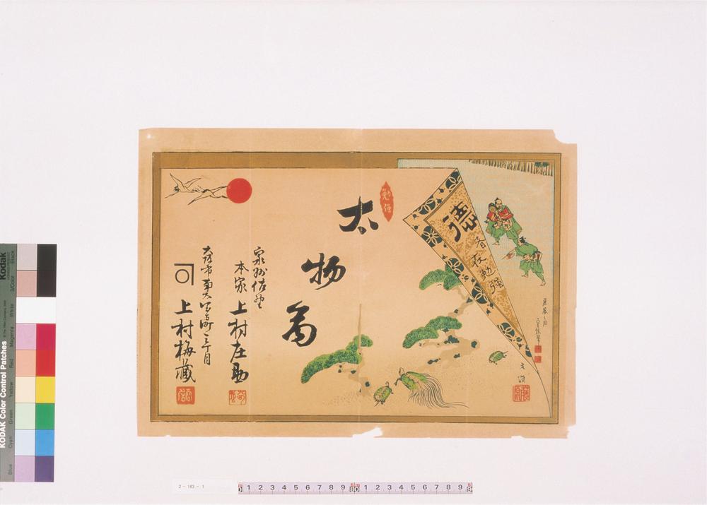 _太物商上村庄助引札__