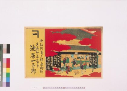 4380 东京风流小间物类池原一三郎引札 0622001638 1.jpg