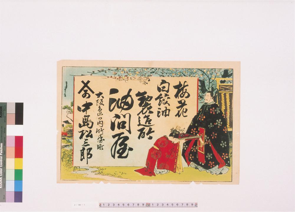 _油问屋中岛松三郎引札__