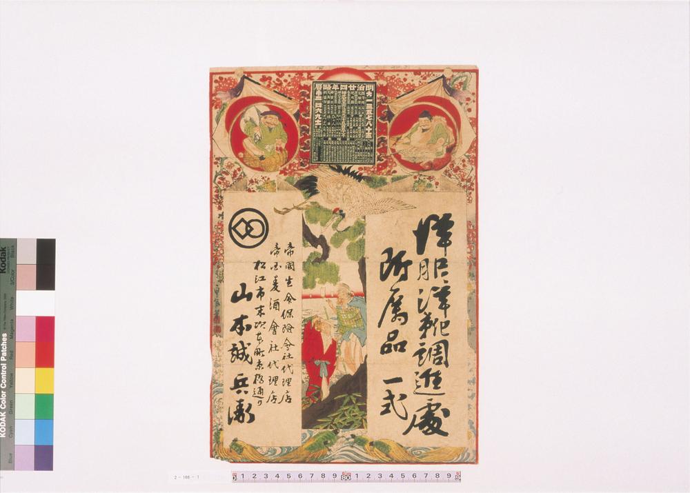 _洋服洋靴调进处山本诚兵卫引札__