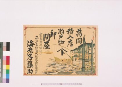 4384 万国积入店瀬戸物卸问屋海老名藤助引札 0622001645 1.jpg