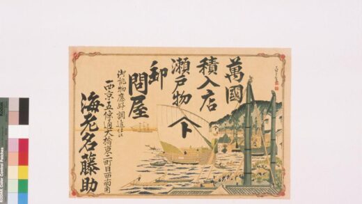 4384 万国积入店瀬戸物卸问屋海老名藤助引札 0622001645 1.jpg