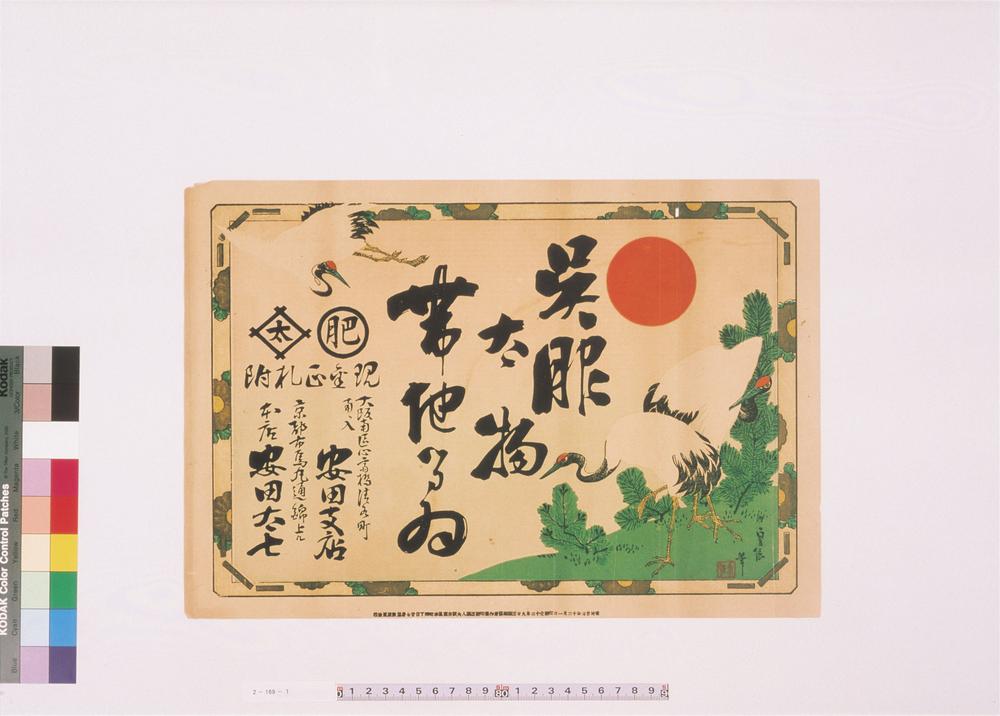 _吴服太物帯地るい安田太七引札__