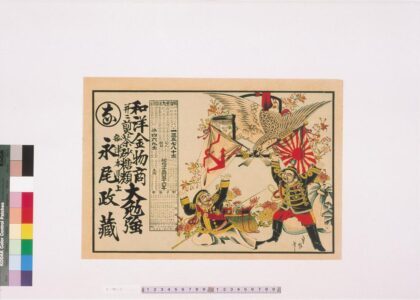 4386 和洋金物商永尾政藏引札 0622001649 1.jpg