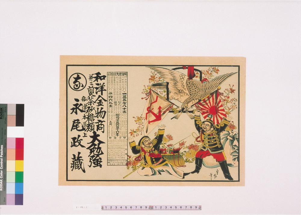 _和洋金物商永尾政藏引札__