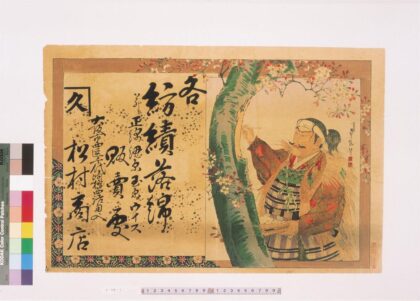 4432 各纺绩落绵贩卖处松村商店引札 0622001816 1.jpg