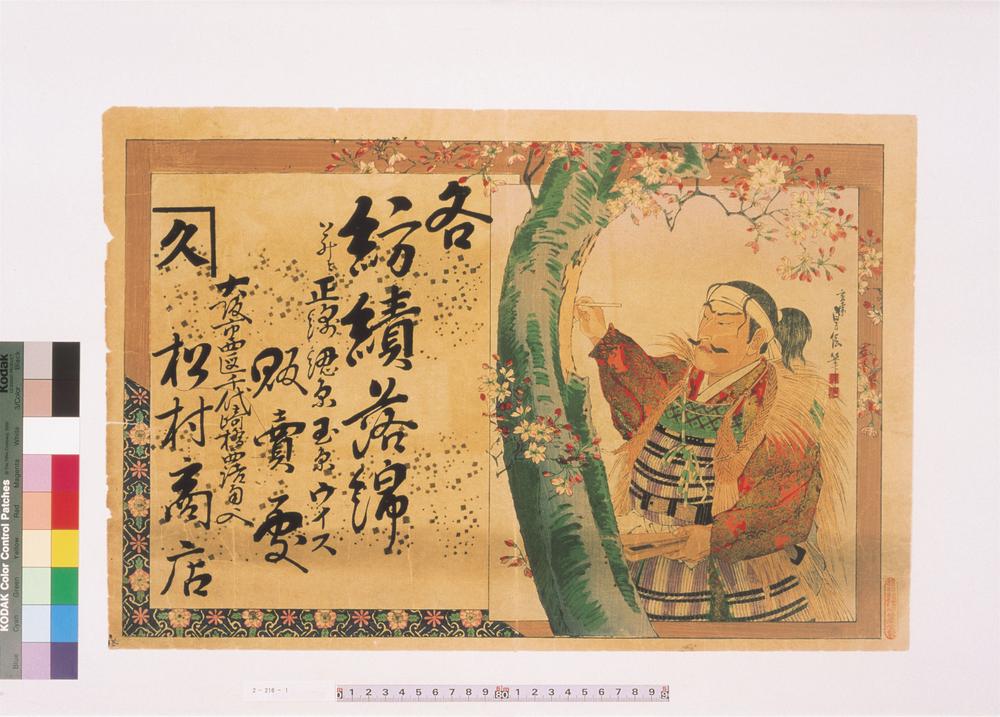 _各纺绩落绵贩卖处松村商店引札__