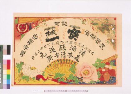 4433 清酒醸造元森本清兵卫引札 0622001818 1.jpg