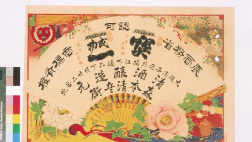 4433 清酒醸造元森本清兵卫引札 0622001818 1.jpg