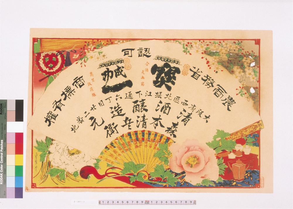 _清酒醸造元森本清兵卫引札__