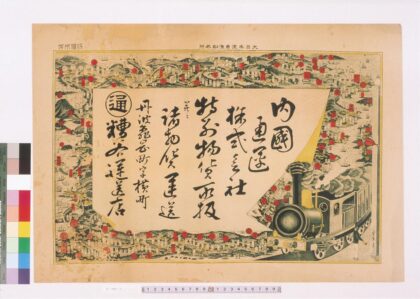 4434 内国通运株式会社糟谷运送店引札 0622001820 1.jpg