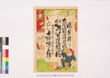 4435 各国物货运输所七野增三郎引札 0622001822 1.jpg