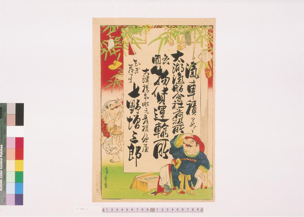 _各国物货运输所七野增三郎引札__