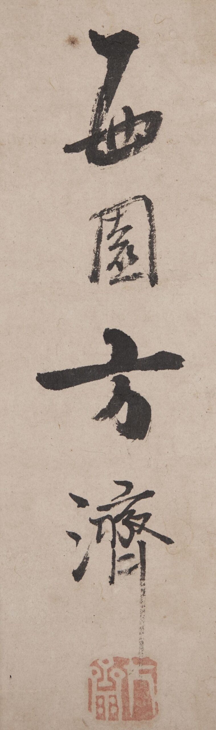 _(方西园)梅图田能村竹田赞__