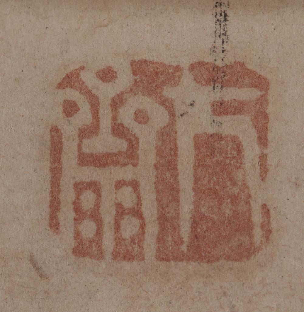 _(方西园)梅图田能村竹田赞__