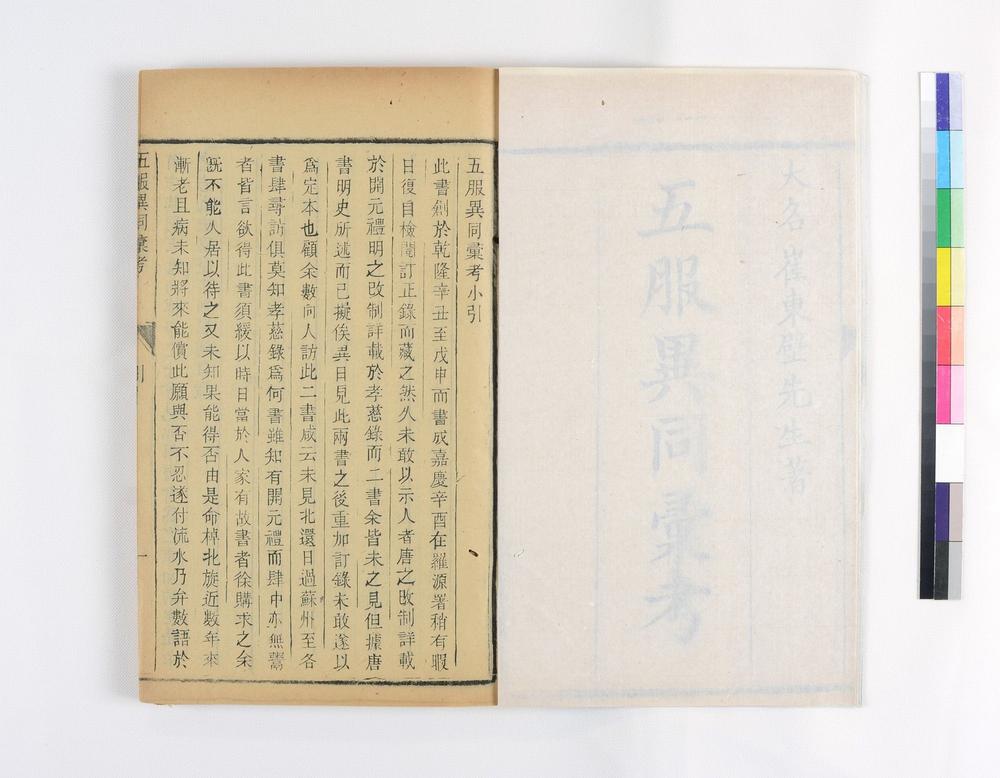 _五服异同汇考 卷 (清)崔述撰_勅授文林郎江西广豊県知県调赣県知県显考鲲池府君行略__