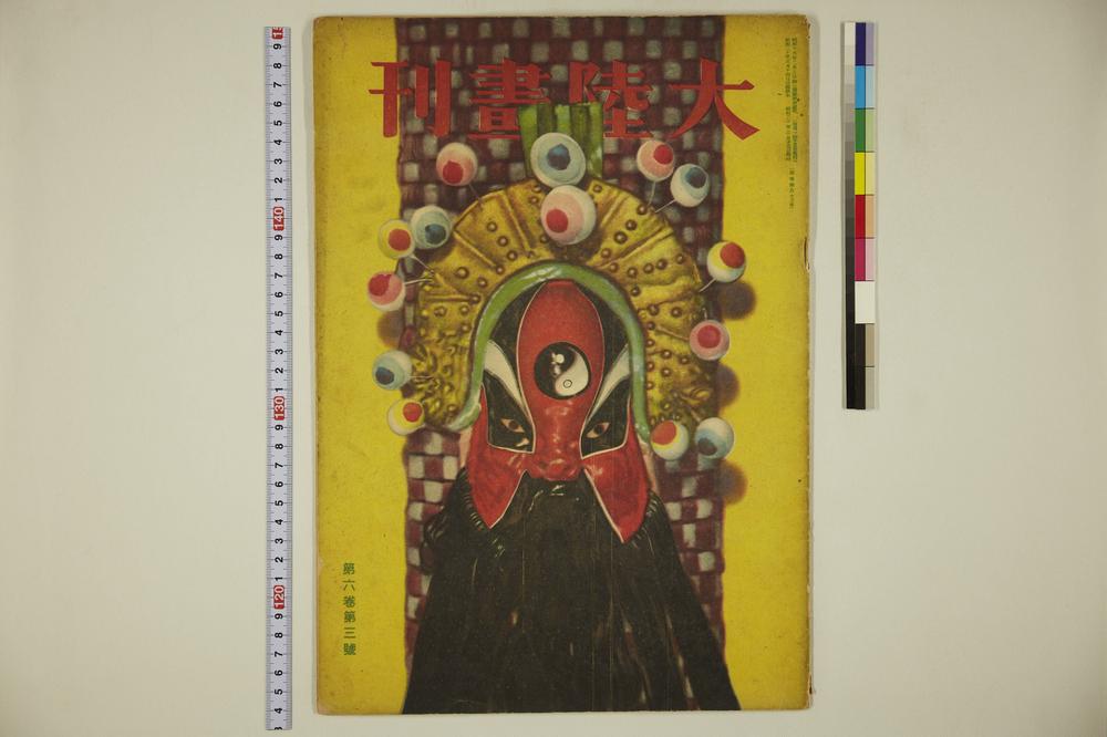 _大陆画刊(第六卷第三号)__