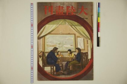 4487 大陆画刊第六卷第二号 0622002222 1.jpg