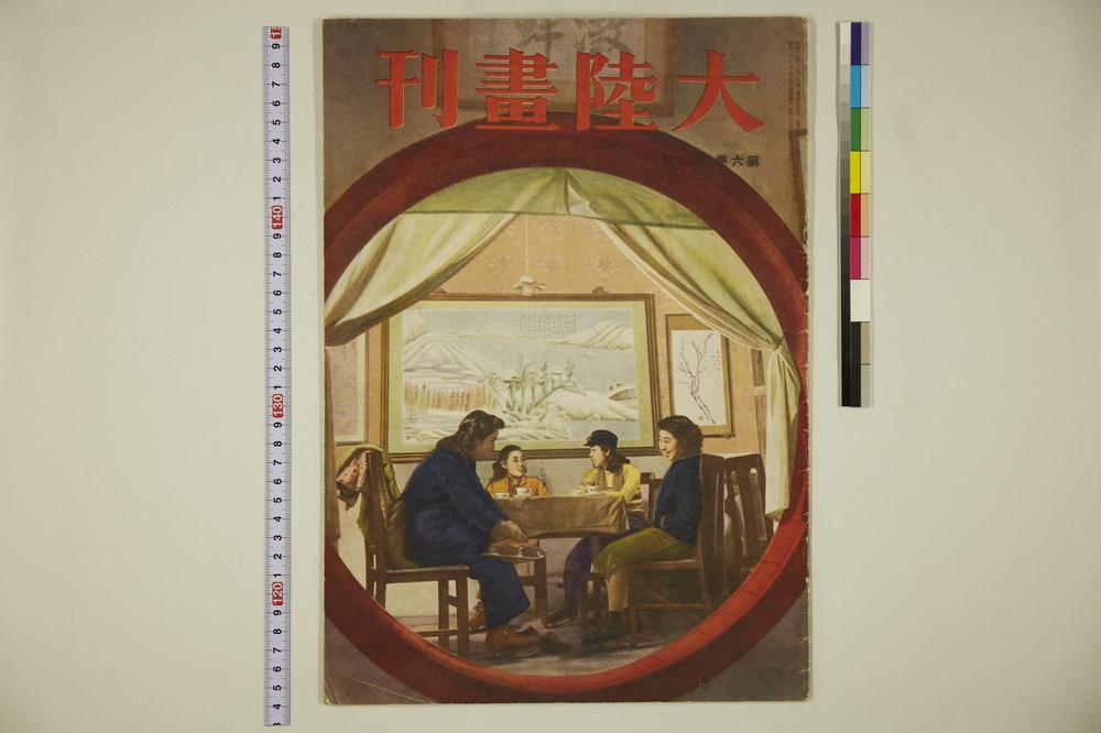 _大陆画刊(第六卷第二号)__