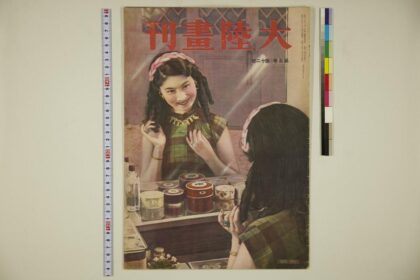 4488 大陆画刊第五卷第十二号 0622002230 1.jpg