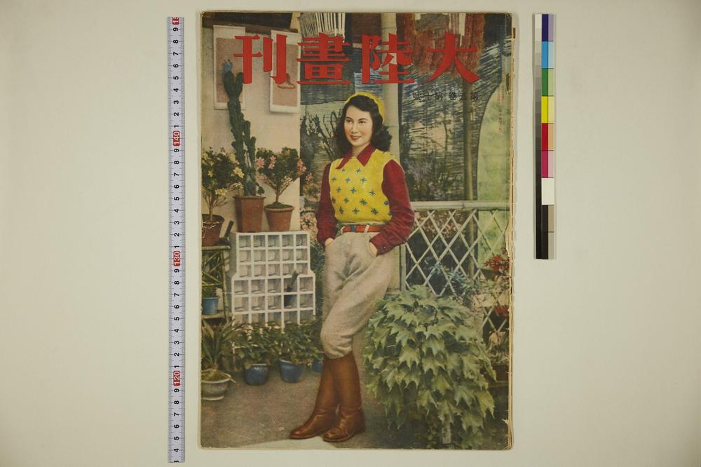 _大陆画刊(第五卷第十号)__