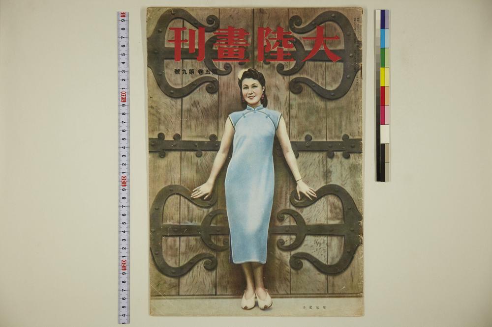 _大陆画刊(第五卷第九号)__