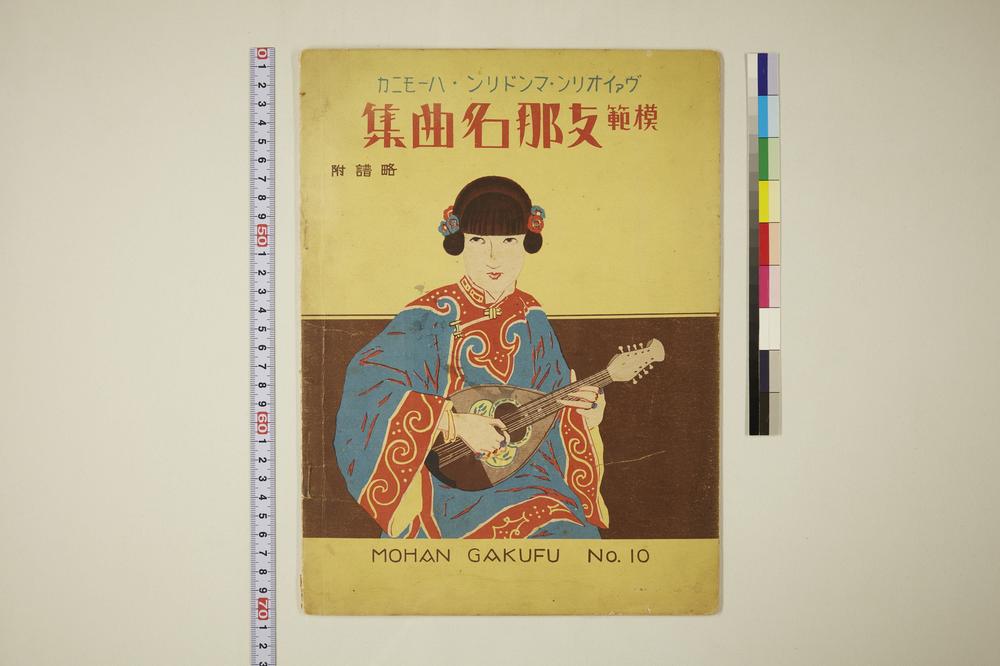 _模范支那名曲集__