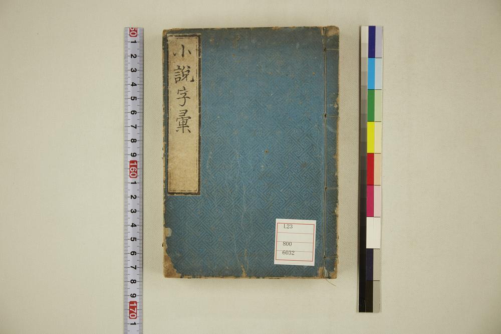 _画引小说字汇__