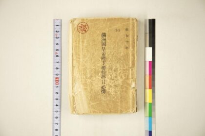 4501 满州国皇帝陛下接伴挂员必携 0622002358 1.jpg