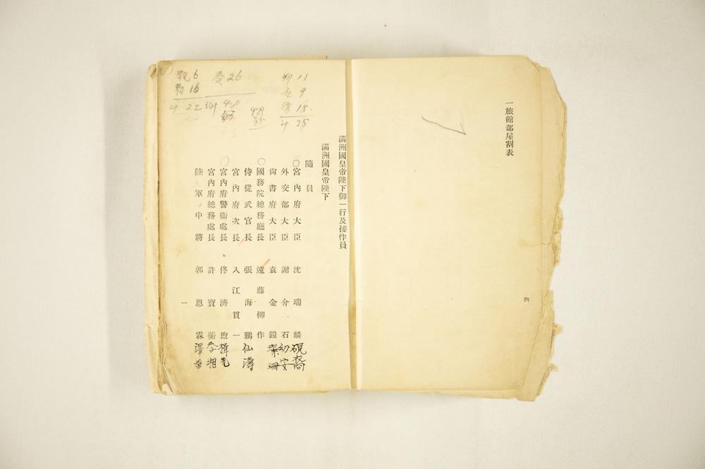 _满州国皇帝陛下接伴挂员必携__