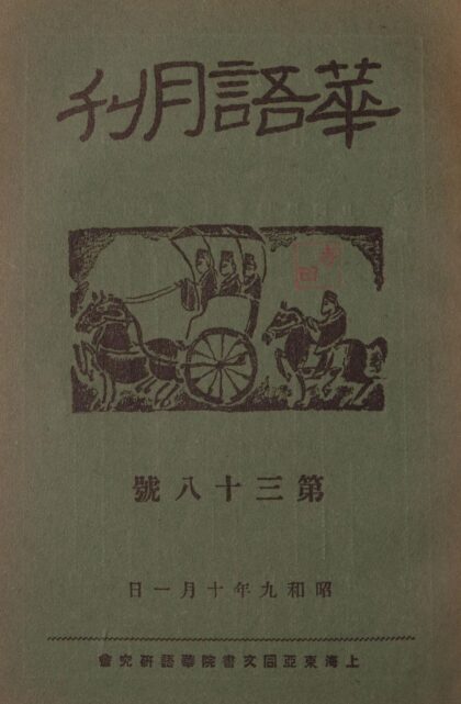 4530 华语月刊38号 0622002636 1.jpg