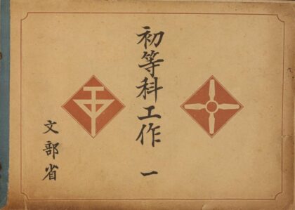 4533 初等科工作一 0622002653 1.jpg