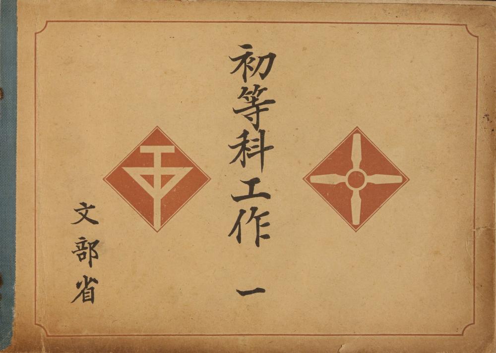 _初等科工作一__