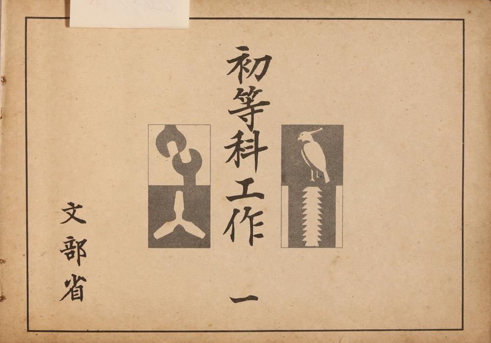 _初等科工作一__