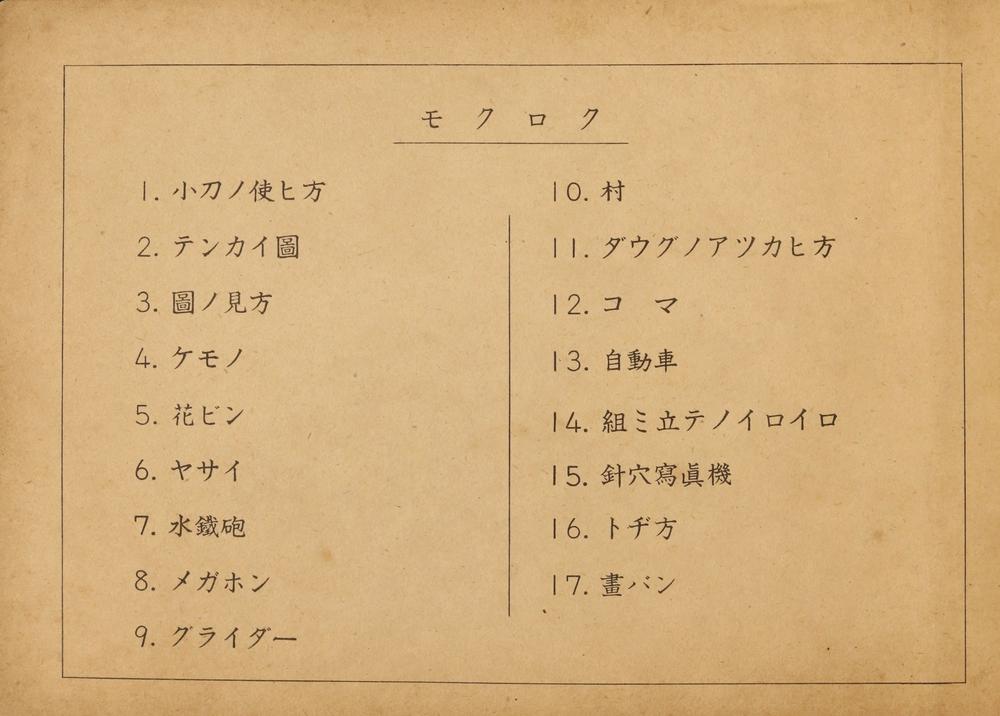 _初等科工作一__