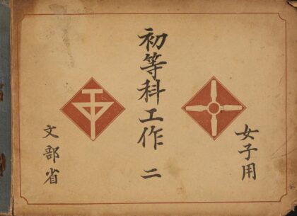 4534 初等科工作二女子用 0622002659 1.jpg