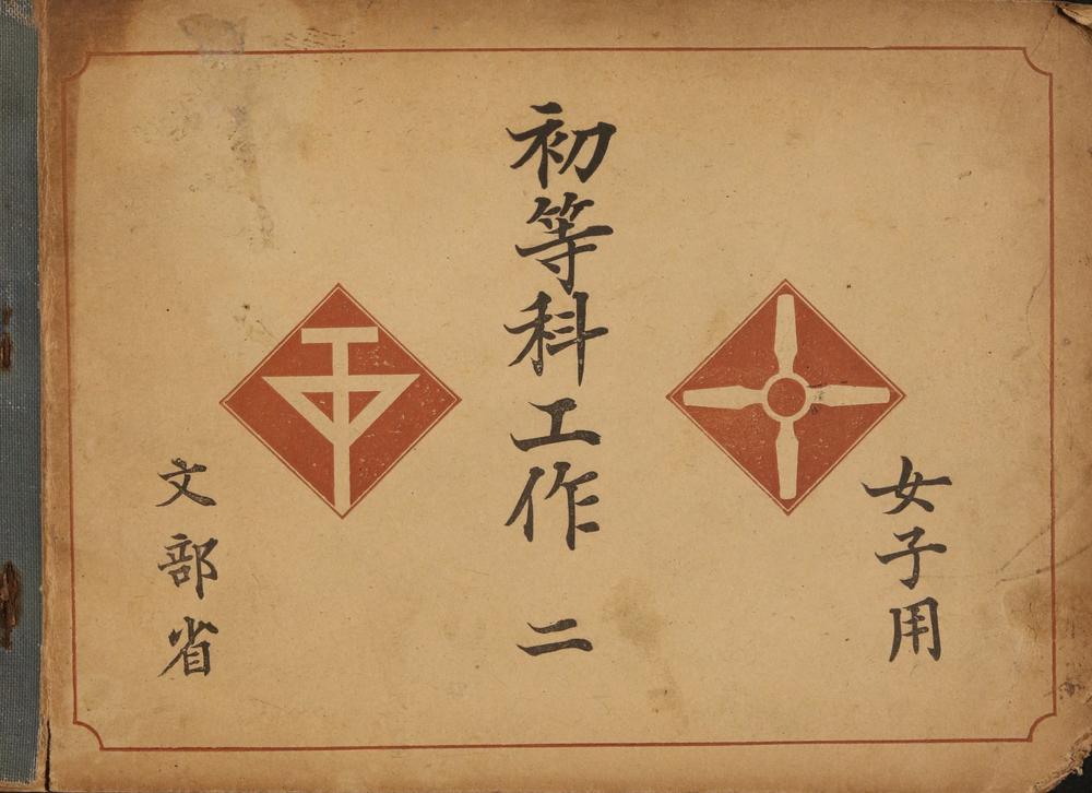 _初等科工作二女子用__